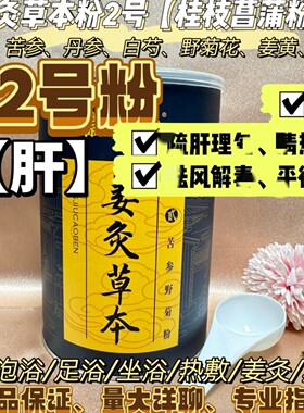 姜灸草本粉2号泡浴粉2号徽真堂苦参野菊粉 疏肝 清热 旗舰店正品