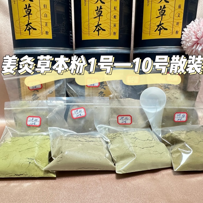 散装粉泡浴粉姜灸草本粉正品12345678910号徽真堂请备注款式克数