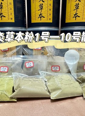 散装粉泡浴粉姜灸草本粉正品12345678910号徽真堂请备注款式克数