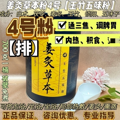 姜灸草本4号泡浴粉三消 排脾胃徽真堂玉竹五味粉正品内热积食