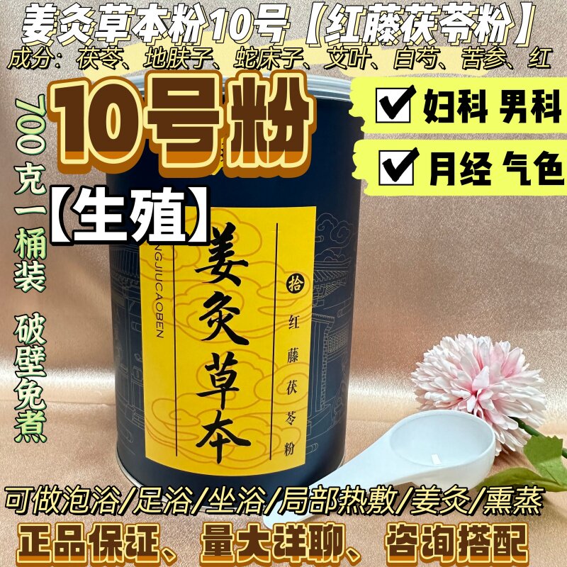 姜灸草本粉10号生殖泡浴粉 徽红藤茯苓粉堂旗舰店正品铺灸泡澡粉
