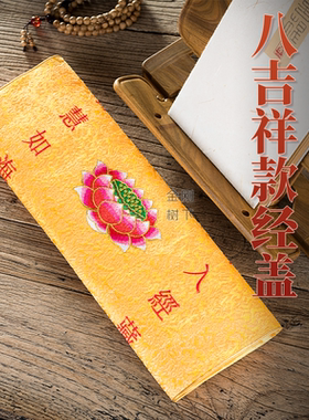 八吉祥款经盖佛经养护袋用品抄经经书收纳经文文件摆件