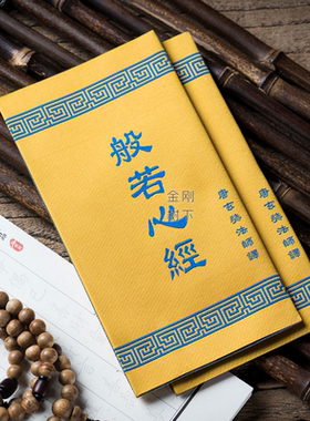 般若波罗蜜多心经全文织绣 折叠心经绣布镇宅吉祥 随喜供养经文