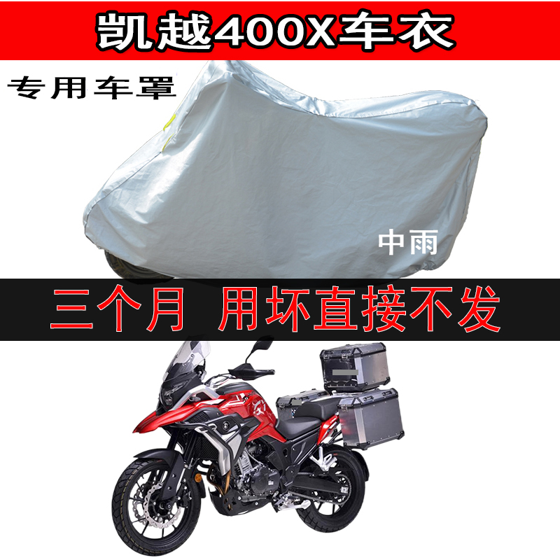 适用凯越400XZF400GY摩托车车衣车罩专用加厚防晒防雨防尘三厢套