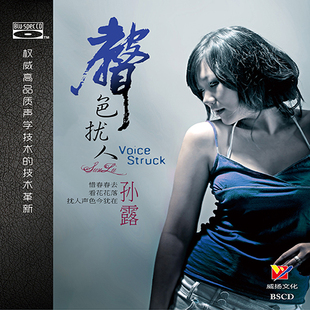 【正版】高保真发烧碟CD珍藏版 威扬唱片 孙露 声色扰人 蓝光BSCD