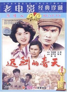 春天 相虹 珍藏 迟到 老电影经典 DVD 张甲田 商城正版