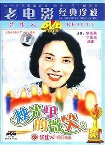 正版 老电影  烛光里的微笑(DVD) 宋晓英, 丁嘉元