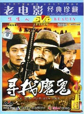 【商城正版】老电影经典珍藏 寻找魔鬼(DVD) 张国民, 冯恩鹤