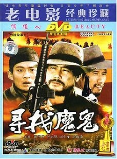 珍藏 老电影经典 寻找魔鬼 DVD 冯恩鹤 张国民 商城正版