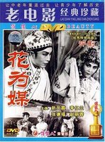 正版俏佳人電影碟光盤戲曲故事片 評劇 花為媒 DVD 趙麗蓉 新鳳霞