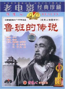 传说 李保罗 珍藏 鲁班 老电影经典 1DVD 魏鹤龄 商城正版