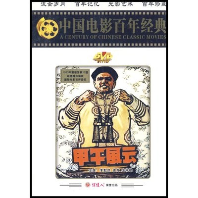 【商城正版】中国电影百年经典：甲午风云(DVD)  李默然, 浦克