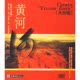 黄河大合唱 DVD 珍藏 商城正版 红色院线经典