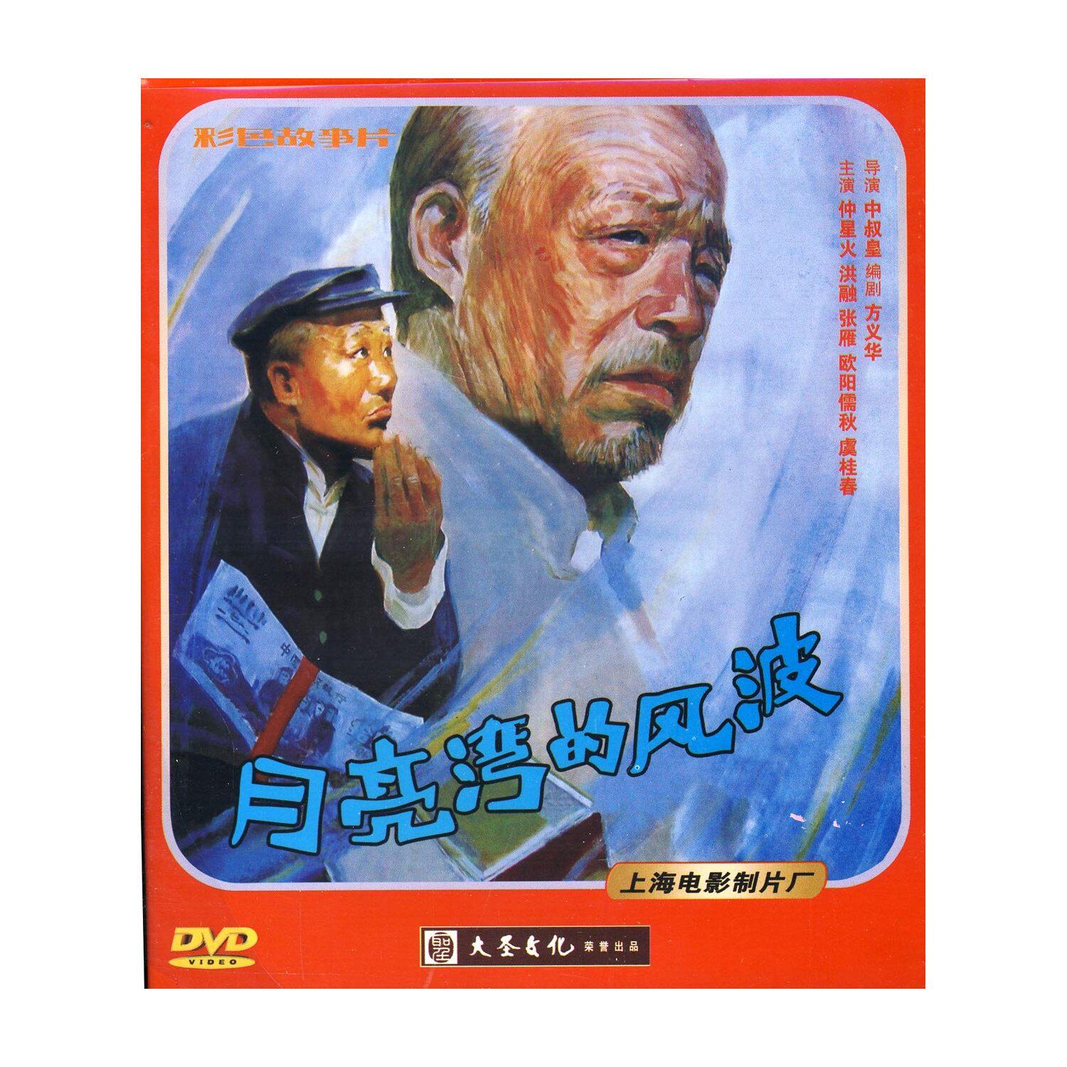正版 老电影 月亮湾的风波(dvd) 仲星火, 洪融