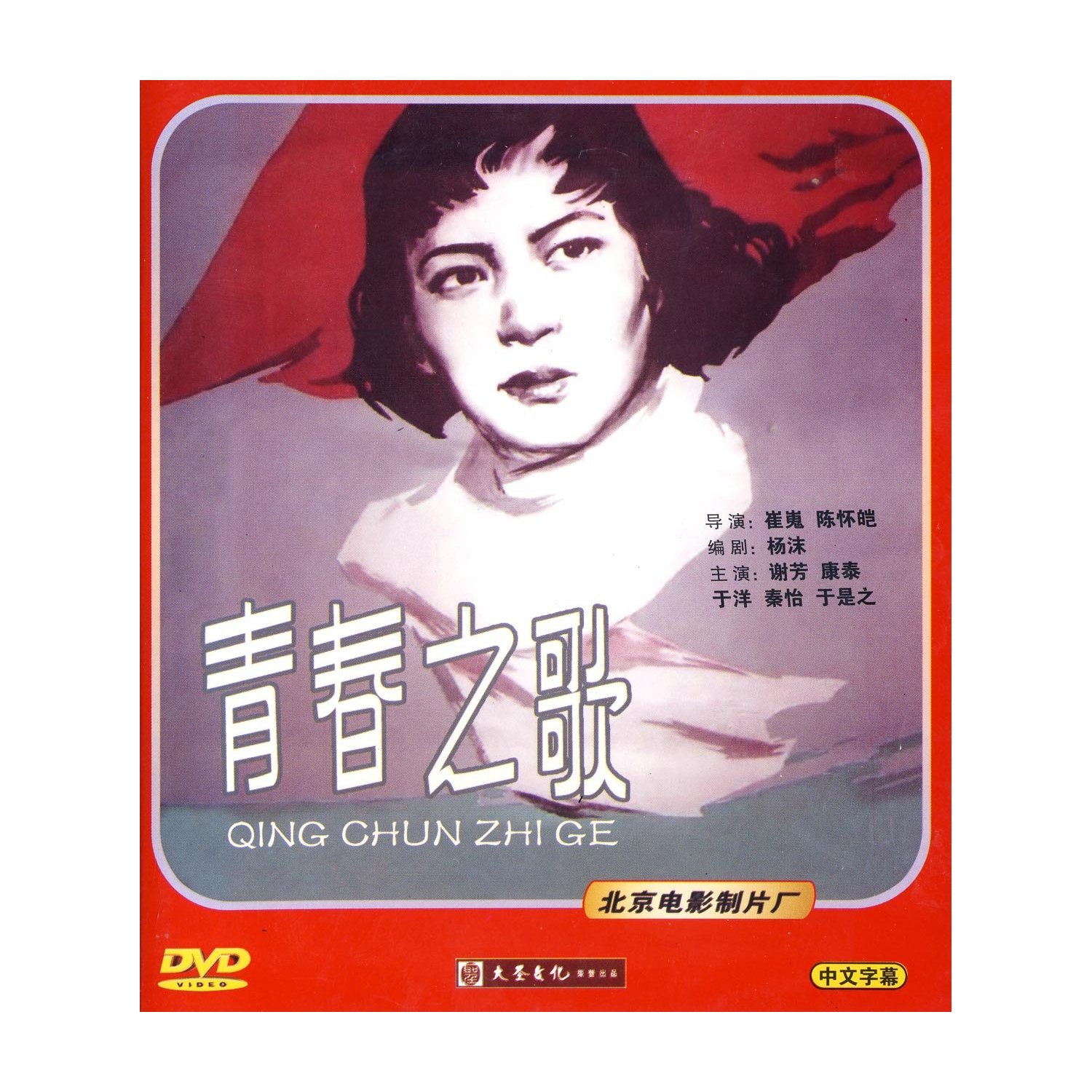 正版  老电影  青春之歌(dvd) 谢芳, 康泰
