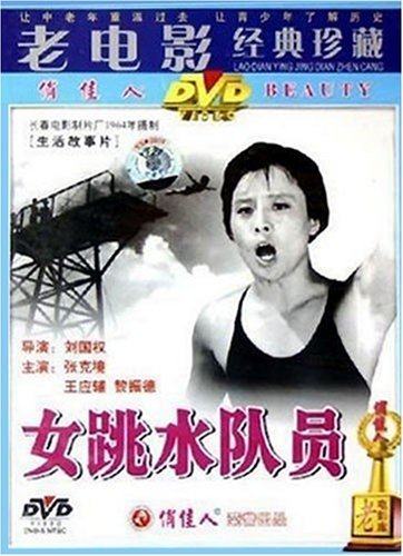 正版 俏佳人老电影  女跳水队员(DVD)张克境, 王应辅 - 封面