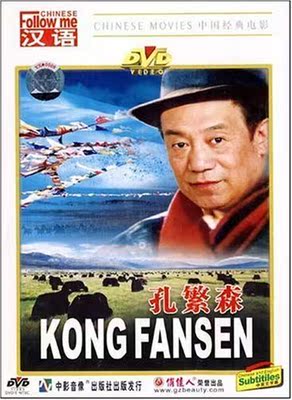 【商城正版】跟我学汉语: 孔繁森(DVD) (1995)  高明, 蒋耀彬