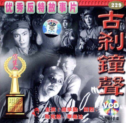 【正版反特故事片】俏佳人老电影 古刹钟声(vcd) (1958)  庞学