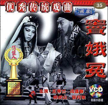 【商城正版】老电影 蒲剧 窦娥冤 2vcd 王秀兰 阎逢春 杨虎山