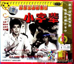 【商城正版】俏佳人老电影 小字辈（2VCD）陈以心 王伟平 迟志强