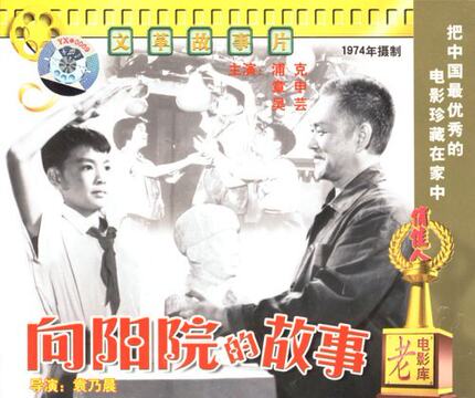 【商城正版】俏佳人老电影 向阳院的故事(VCD) (1974) 浦克, 章申