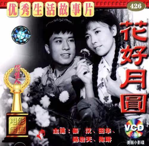 【商城正版】俏佳人老电影 花好月圆(vcd) 秦汉, 田华