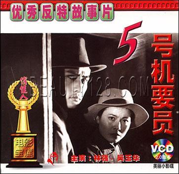 【商城正版】俏佳人老电影 五号机要员(2vcd) 林强 吴玉华