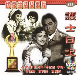 【商城正版】俏佳人老电影 护士日记 2VCD 主演：王丹凤,汤化达