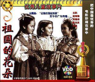 【商城正版】俏佳人老电影 祖国的花朵(vcd)  赵维勤, 李锡祥