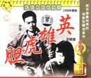 VCD 王晓棠 1958 俏佳人老电影 英雄虎胆 商城正版 于洋