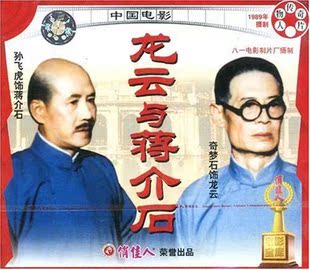 【商城正版】俏佳人老电影 龙云与蒋介石(VCD) 奇梦石, 孙飞虎