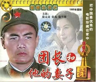 【商城正版】俏佳人老电影 团长和他的妻子(VCD 徐元奇, 张燕
