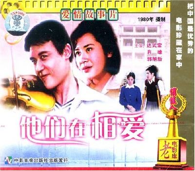 【商城正版】俏佳人老电影  他们在相爱(VCD) (1980 达式常,肖雄