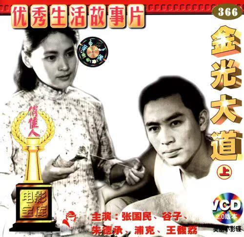 【商城正版】俏佳人老电影 金光大道(上)(vcd) (1975)张国民,谷子