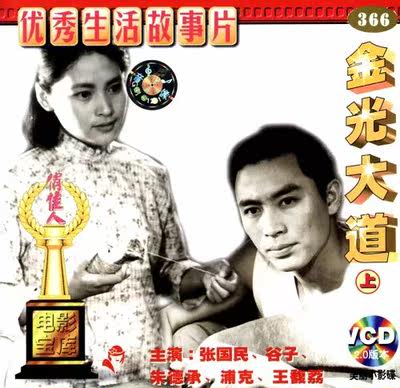 【商城正版】俏佳人老电影 金光大道(上)(VCD) (1975)张国民,谷子