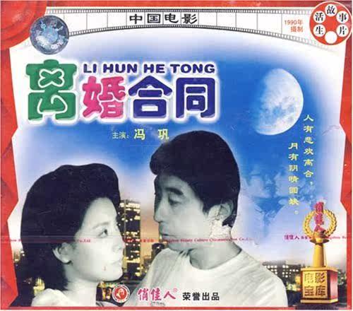 【商城正版】俏佳人老电影  离婚合同(vcd)  冯巩, 任梦