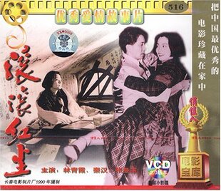 滚滚红尘 俏佳人老电影 VCD 1990 秦汉 林青霞 商城正版