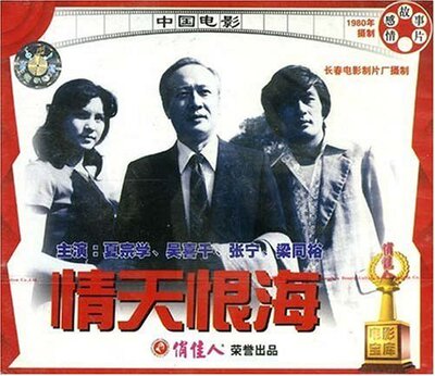【商城正版】俏佳人老电影 情天恨海(VCD)  夏宗学, 吴喜千