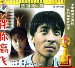 伴你高飞 俏佳人老电影 2VCD 高峰 关亚军 黄思圣 商城正版