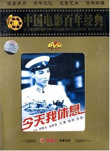 【商城正版】中国电影百年经典:今天我休息(dvd) 仲星火, 赵抒音