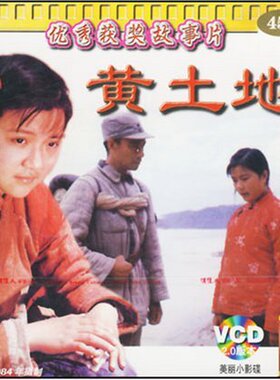 【商城正版】俏佳人老电影 黄土地(1VCD) 薛白、王学圻