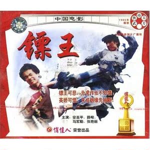 【商城正版】俏佳人老电影  镖王(VCD) 安亚平, 路峻