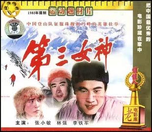 第三女神 俏佳人老电影 VCD 1982 林强 张小敏 商城正版