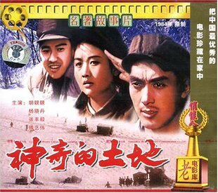 【商城正版】俏佳人老电影 神奇的土地(VCD) 胡競競, 杨晓丹