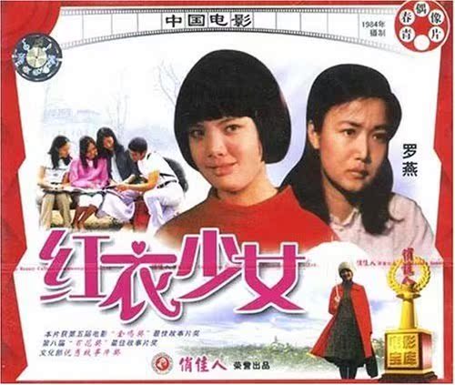 【商城正版】俏佳人老电影 红衣少女(vcd) (1984) 邹倚天, 罗燕