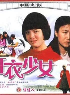 【商城正版】俏佳人老电影 红衣少女(VCD) (1984)  邹倚天, 罗燕