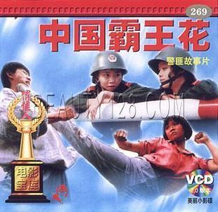 【商城正版】俏佳人老电影  中国霸王花 2VCD 主演：邹倚天