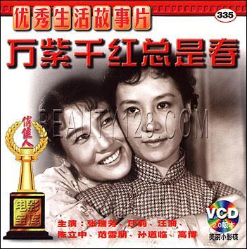 【商城正版】俏佳人老电影 万紫千红总是春  2VCD  张瑞芳 莎莉