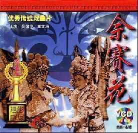 【商城正版】老电影（上党梆子）佘赛花 2VCD 吴国华 王文涛