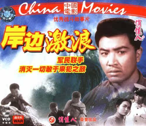 【商城正版】俏佳人老电影 岸边激浪(vcd) (1964)  赵汝平, 孔芮